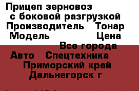 Прицеп зерновоз 857971-031 с боковой разгрузкой › Производитель ­ Тонар › Модель ­ 857 971 › Цена ­ 2 790 000 - Все города Авто » Спецтехника   . Приморский край,Дальнегорск г.